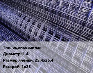 Сетка оцинкованная d=1.4 Ячейка: 25.4х25.4 Раскрой: 1х25
